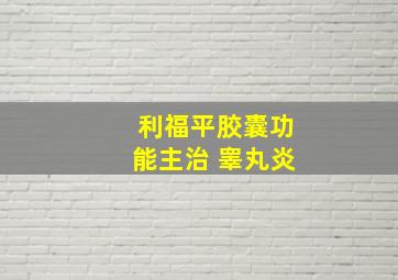 利福平胶囊功能主治 睾丸炎